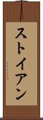 ストイアン Scroll