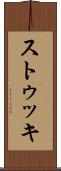 ストゥッキ Scroll