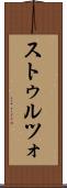 ストゥルツォ Scroll