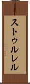 ストゥルレル Scroll
