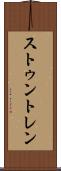 ストゥントレン Scroll