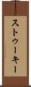 ストゥーキー Scroll