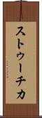 ストゥーチカ Scroll