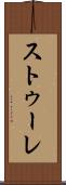 ストゥーレ Scroll