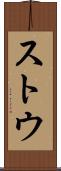 ストウ Scroll