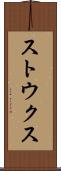ストウクス Scroll