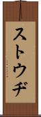 ストウヂ Scroll
