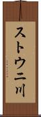 ストウニ川 Scroll