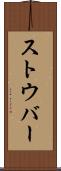 ストウバー Scroll