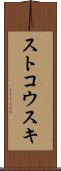 ストコウスキ Scroll
