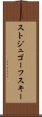 ストジュゴーフスキー Scroll