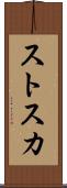 ストスカ Scroll
