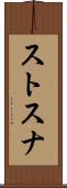 ストスナ Scroll