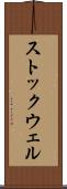 ストックウェル Scroll