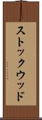 ストックウッド Scroll