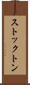 ストックトン Scroll