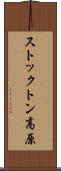 ストックトン高原 Scroll