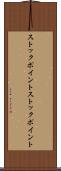 ストックポイント Scroll