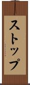 ストップ Scroll