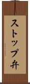 ストップ弁 Scroll