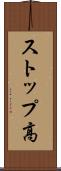 ストップ高 Scroll
