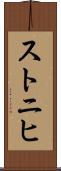 ストニヒ Scroll