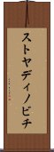 ストヤディノビチ Scroll