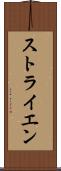 ストライエン Scroll