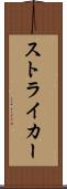 ストライカー Scroll