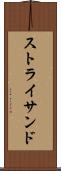 ストライサンド Scroll