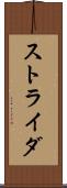 ストライダ Scroll