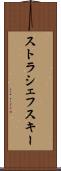 ストラシェフスキー Scroll