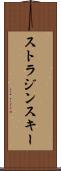 ストラジンスキー Scroll
