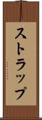 ストラップ Scroll