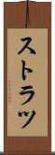 ストラツ Scroll