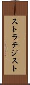 ストラテジスト Scroll
