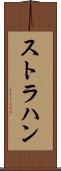 ストラハン Scroll