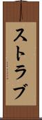 ストラブ Scroll