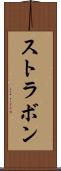 ストラボン Scroll
