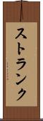 ストランク Scroll