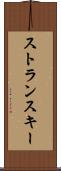 ストランスキー Scroll