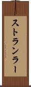 ストランラー Scroll