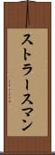 ストラースマン Scroll