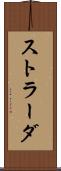 ストラーダ Scroll