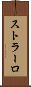 ストラーロ Scroll