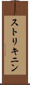 ストリキニン Scroll