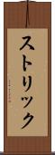 ストリック Scroll