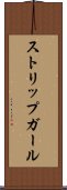 ストリップ・ガール Scroll