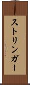 ストリンガー Scroll