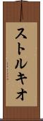 ストルキオ Scroll